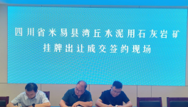 又一家水泥企業(yè)以“最高價(jià)”拍下石灰石礦采礦權(quán)！