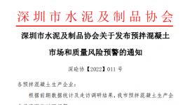 深圳市混凝土企業(yè)面臨多個問題，協(xié)會發(fā)預警通知！