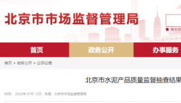 北京市場監(jiān)管：這三個批次水泥質(zhì)量不合格！