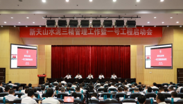 新天山水泥召開一號工程啟動會議！