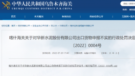 華新水泥出口“?；贰蔽聪蚝ｊP(guān)如實申報，被處罰！