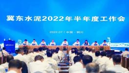 冀東水泥半年會！董事長孔慶輝要求高標準做好下半年工作！