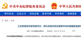 工信部部長(zhǎng)肖亞慶被查！