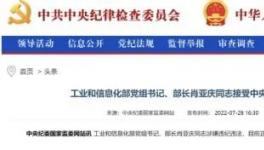 工信部部長(zhǎng)落馬的9個(gè)細(xì)節(jié)！