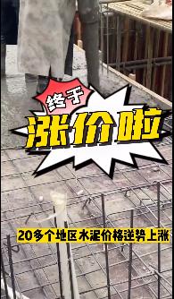 “怒漲”！原料上漲！水泥廠漲價！不同意不發(fā)貨！