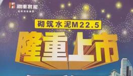華潤砌筑M22.5隆重上市，與其他水泥的區(qū)別在哪里？