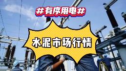 出手！海螺、中建材、金隅冀東、紅獅十大龍頭集體漲價！