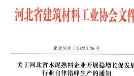 河北全省水泥熟料企業(yè)8月25日起停窯20天！