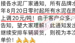 排隊！“搶購”水泥！漲價有“套路”！