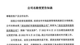 公告提示丨“西礦環(huán)?！闭礁麨椤拔靼昌垉舡h(huán)保科技有限公司”