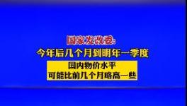 9月1日開始！水泥又要漲價！發(fā)改委表態(tài)！