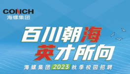 搶！搶！海螺、華潤、華新高薪“搶人”！