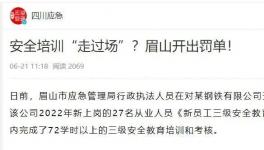 一天完成72學(xué)時(shí)培訓(xùn)？安全培訓(xùn)“走過場”被重罰！