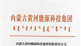 內(nèi)蒙古黃河能源科技集團固廢處理系統(tǒng)工程建設(shè)招標公告