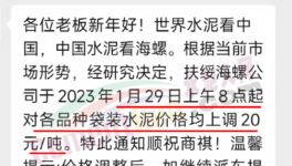 春節(jié)后！“第一輪”漲價(jià)開始了！海螺、華潤、紅獅、臺泥集體漲價(jià)20元/噸！