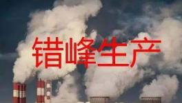 停產(chǎn)“加碼”！2023年多省水泥停產(chǎn)計(jì)劃發(fā)布！