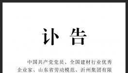 訃告！沂州水泥集團原董事長去世！