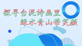 探尋臺(tái)泥詩(shī)畫(huà)里，綠水青山帶笑顏