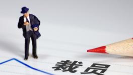 降薪！裁員！水泥行業(yè)“裁員潮”來(lái)了！