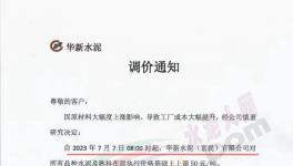 華新、紅獅等企業(yè)所有品種水泥及熟料上調(diào)50元/噸！