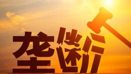 警惕！壟斷！水泥廠被罰8.53億！商混被罰3.38億！