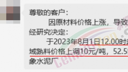 剛剛！水泥8月第一輪漲價來了！落地成“謎”！