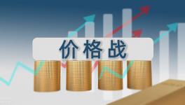 殺瘋了！你敢停窯漲價(jià)！我就敢賣！