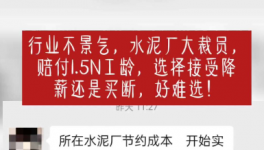 “逼退”員工！水泥工人要降薪了！