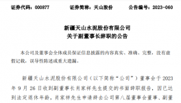 天山、海螺、冀東、福建水泥高管人員任職變動！