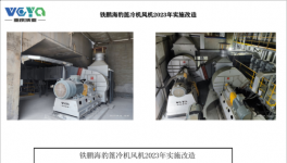 節(jié)電2000KW以上，又有兩條線蓖冷機(jī)風(fēng)機(jī)技改成功！