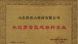臥虎山建材丨品質(zhì)筑基，連續(xù)多年抽檢合格