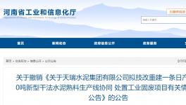 天瑞水泥一條日產(chǎn)6000噸水泥熟料項(xiàng)目撤銷(xiāo)！