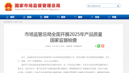 市場(chǎng)監(jiān)管總局開啟2025年國(guó)抽！抽查新標(biāo)準(zhǔn)同步發(fā)布！